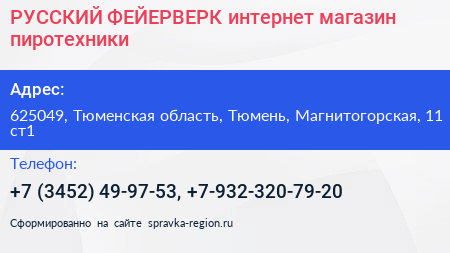 РУССКИЙ ФЕЙЕРВЕРК интернет магазин пиротехники - визитка