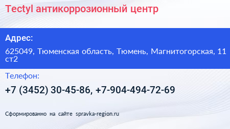 Tectyl антикоррозионный центр - визитка