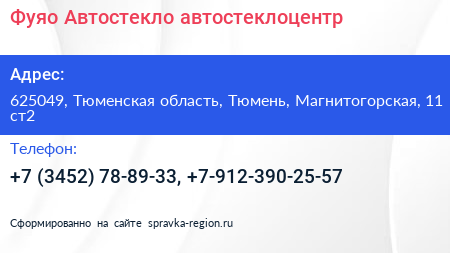 Фуяо Автостекло автостеклоцентр - визитка