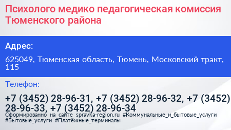 Психолого медико педагогическая комиссия Тюменского района - визитка