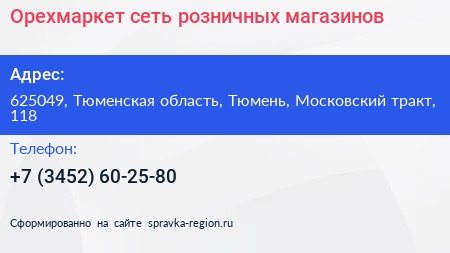 Орехмаркет сеть розничных магазинов - визитка