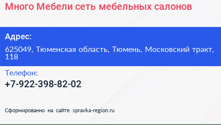 Много Мебели сеть мебельных салонов - визитка