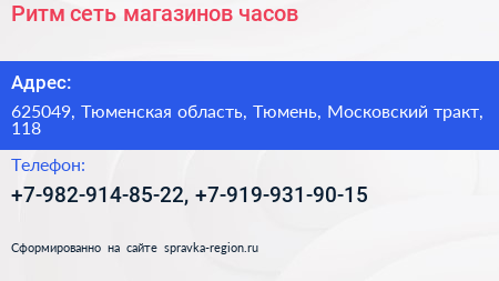 Ритм сеть магазинов часов - визитка