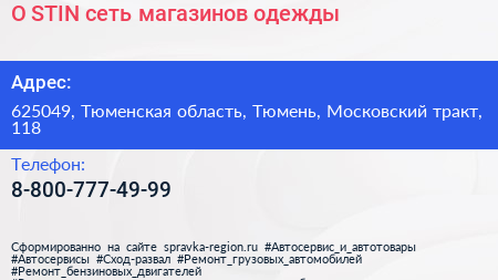 O STIN сеть магазинов одежды - визитка