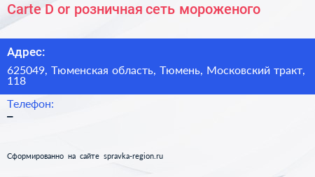 Carte D or розничная сеть мороженого - визитка