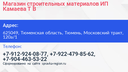 Магазин строительных материалов ИП Камаева Т В  - визитка