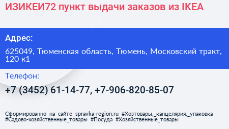 ИЗИКЕИ72 пункт выдачи заказов из IKEA - визитка
