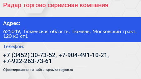 Радар торгово сервисная компания - визитка