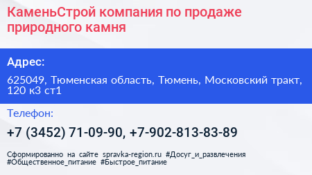 КаменьСтрой компания по продаже природного камня - визитка