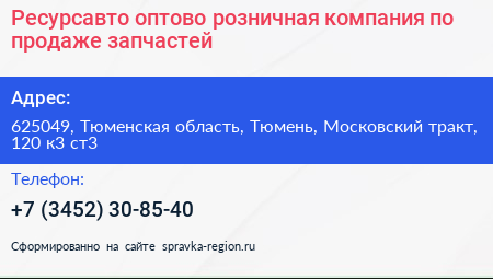Ресурсавто оптово розничная компания по продаже запчастей - визитка