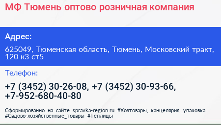 МФ Тюмень оптово розничная компания - визитка