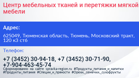Центр мебельных тканей и перетяжки мягкой мебели - визитка