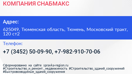 КОМПАНИЯ СНАБМАКС - визитка