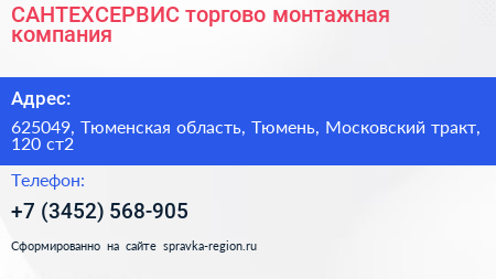 САНТЕХСЕРВИС торгово монтажная компания - визитка