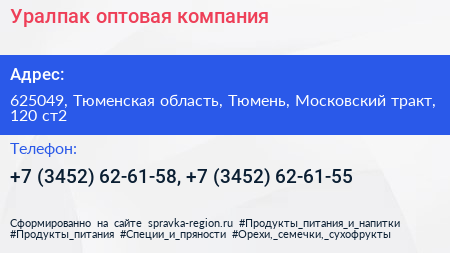Уралпак оптовая компания - визитка