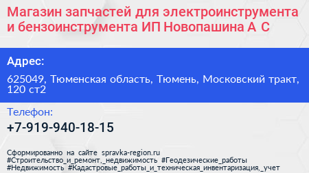 Магазин запчастей для электроинструмента и бензоинструмента ИП Новопашина А С  - визитка