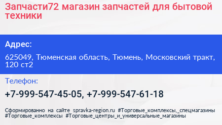 Запчасти72 магазин запчастей для бытовой техники - визитка