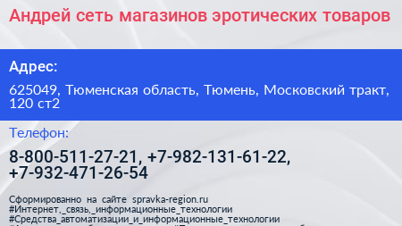 Андрей сеть магазинов эротических товаров - визитка