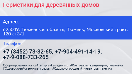 Герметики для деревянных домов - визитка