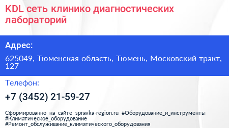 KDL сеть клинико диагностических лабораторий - визитка