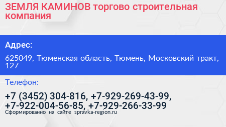 ЗЕМЛЯ КАМИНОВ торгово строительная компания - визитка