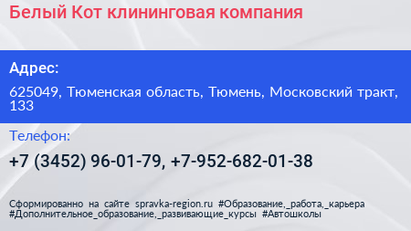 Белый Кот клининговая компания - визитка