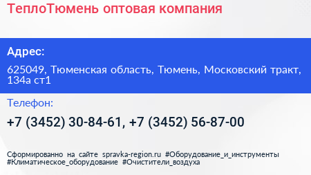 ТеплоТюмень оптовая компания - визитка
