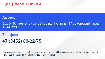 Цех резки плитки - визитка