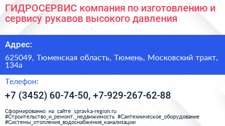 ГИДРОСЕРВИС компания по изготовлению и сервису рукавов высокого давления - визитка