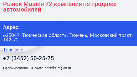 Рынок Машин 72 компания по продаже автомобилей - визитка