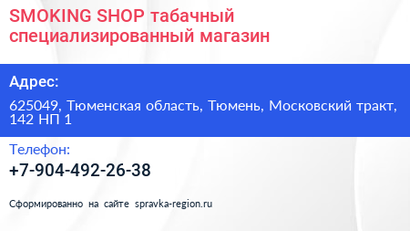 SMOKING SHOP табачный специализированный магазин - визитка
