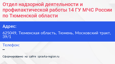 Отдел надзорной деятельности и профилактической работы 14 ГУ МЧС России по Тюменской области - визитка
