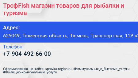ТрофFish магазин товаров для рыбалки и туризма - визитка