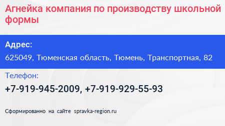 Агнейка компания по производству школьной формы - визитка