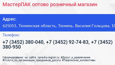 МастерПАК оптово розничный магазин - визитка