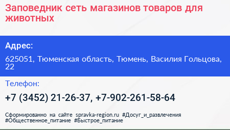 Заповедник сеть магазинов товаров для животных - визитка