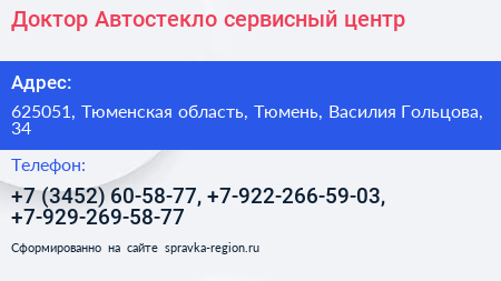Доктор Автостекло сервисный центр - визитка