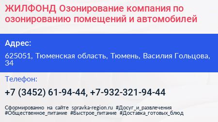 ЖИЛФОНД Озонирование компания по озонированию помещений и автомобилей - визитка