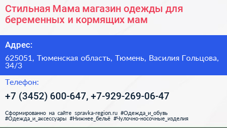 Стильная Мама магазин одежды для беременных и кормящих мам - визитка