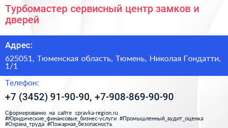Турбомастер сервисный центр замков и дверей - визитка