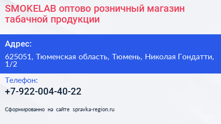 SMOKELAB оптово розничный магазин табачной продукции - визитка