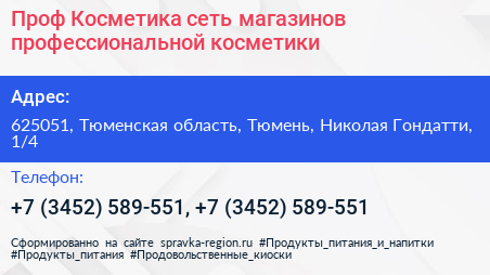 Проф Косметика сеть магазинов профессиональной косметики - визитка