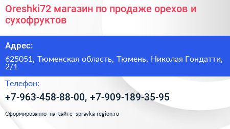 Oreshki72 магазин по продаже орехов и сухофруктов - визитка