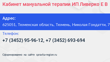 Кабинет мануальной терапии ИП Ливерко Е В  - визитка
