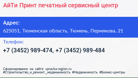 АйТи Принт печатный сервисный центр - визитка