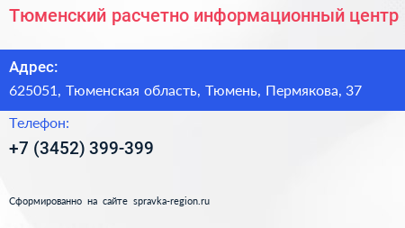 Тюменский расчетно информационный центр - визитка