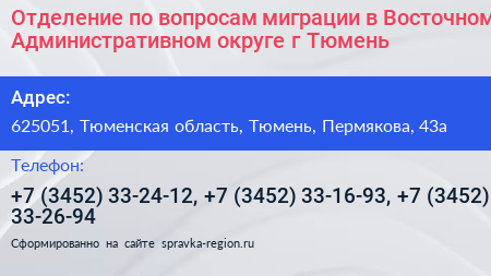 Нажмите, чтобы скачать визитку Отделение по вопросам миграции в Восточном Административном округе г Тюмень - визитка
