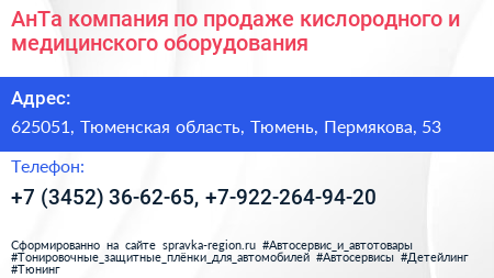 АнТа компания по продаже кислородного и медицинского оборудования - визитка
