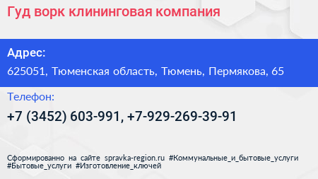 Гуд ворк клининговая компания - визитка