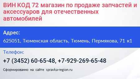 ВИН КОД 72 магазин по продаже запчастей и аксессуаров для отечественных автомобилей - визитка